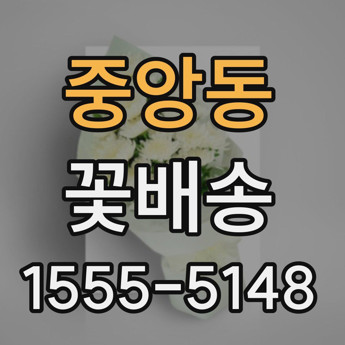 중앙동 꽃배송