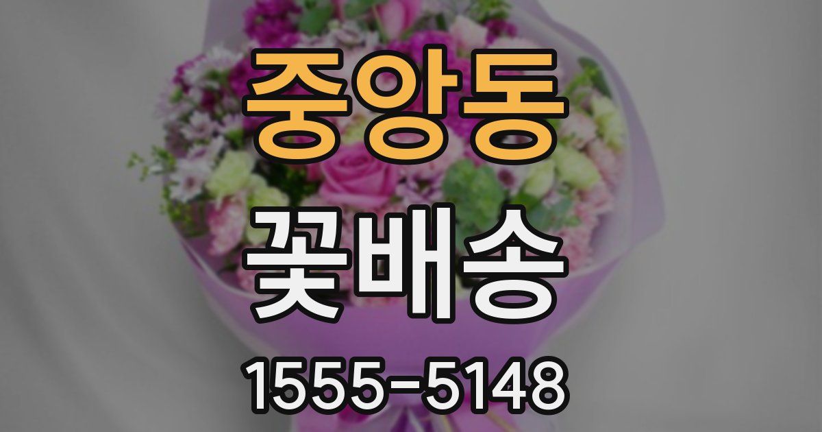 중앙동 꽃배송