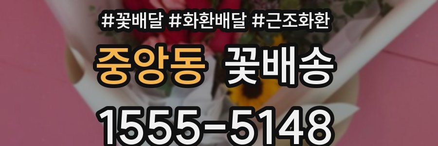 중앙동 꽃배송
