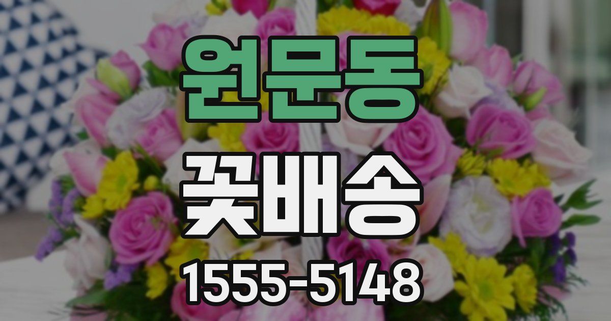 원문동 꽃배송
