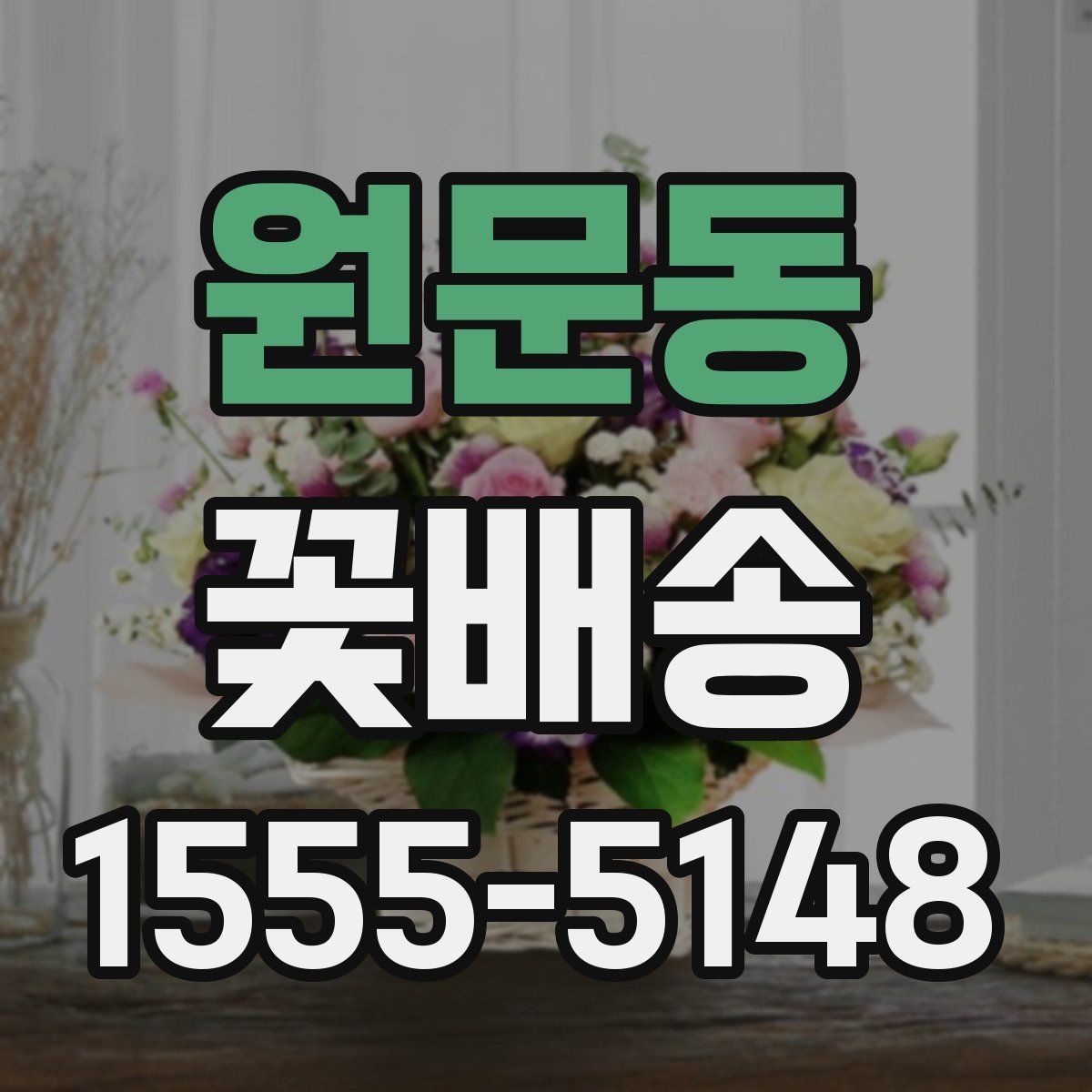 원문동 꽃배송
