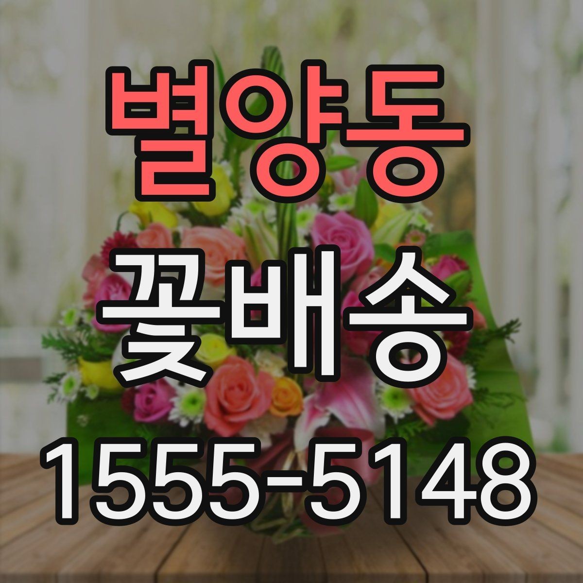 별양동 꽃배송 주문 실수 줄이는 체크리스트