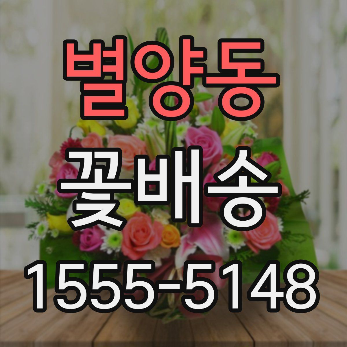 별양동 꽃배송