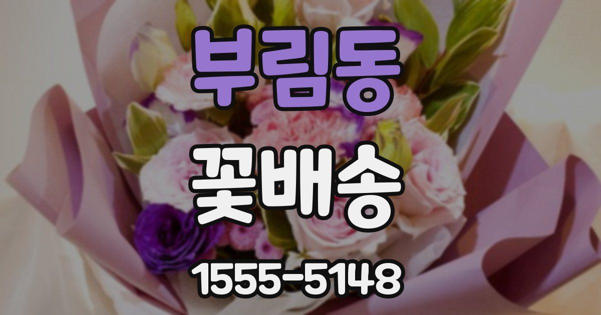 부림동 꽃배송