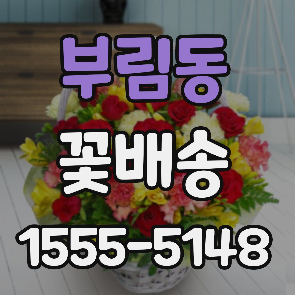 부림동 꽃배송