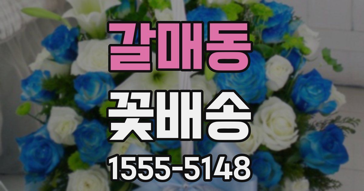 갈매동 꽃배송
