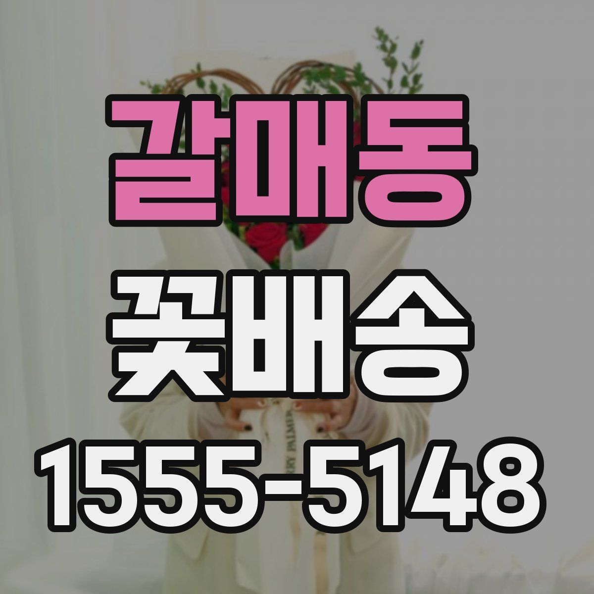 갈매동 꽃배송