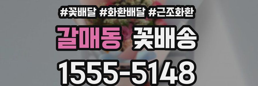 갈매동 꽃배송