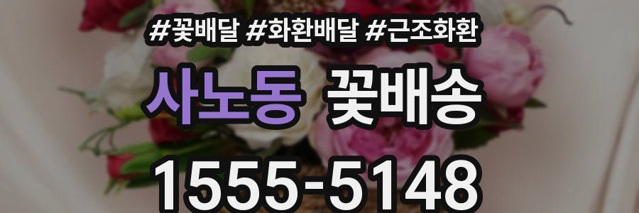 사노동 꽃배송