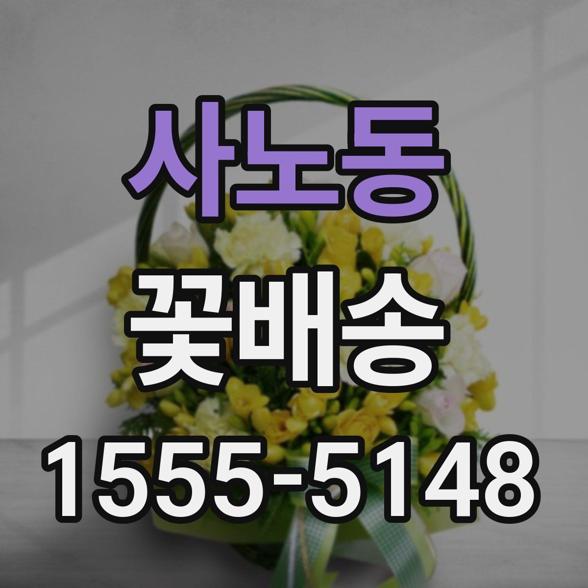 사노동 꽃배송