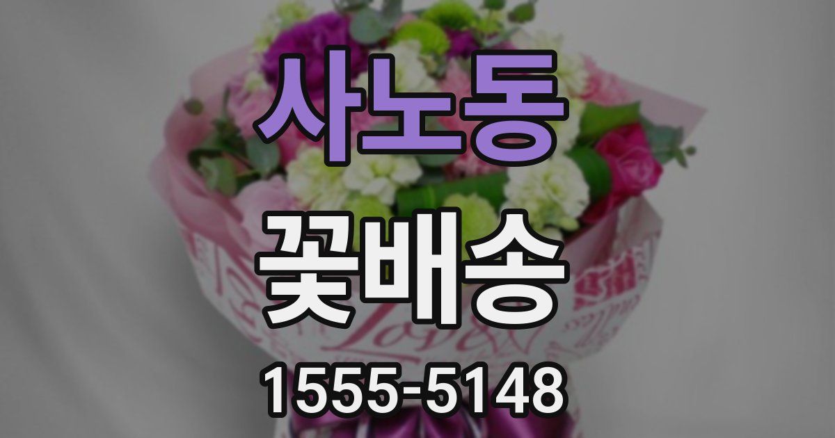 사노동 꽃배송
