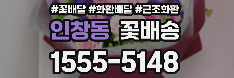 인창동 꽃배송