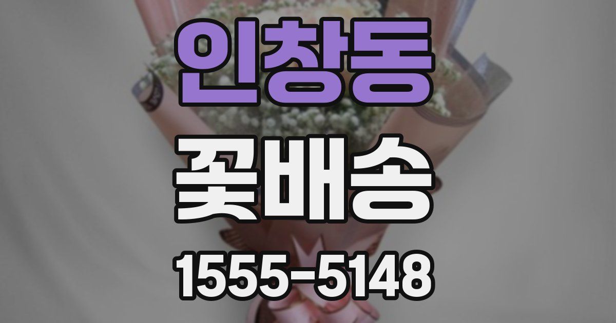 인창동 꽃배송