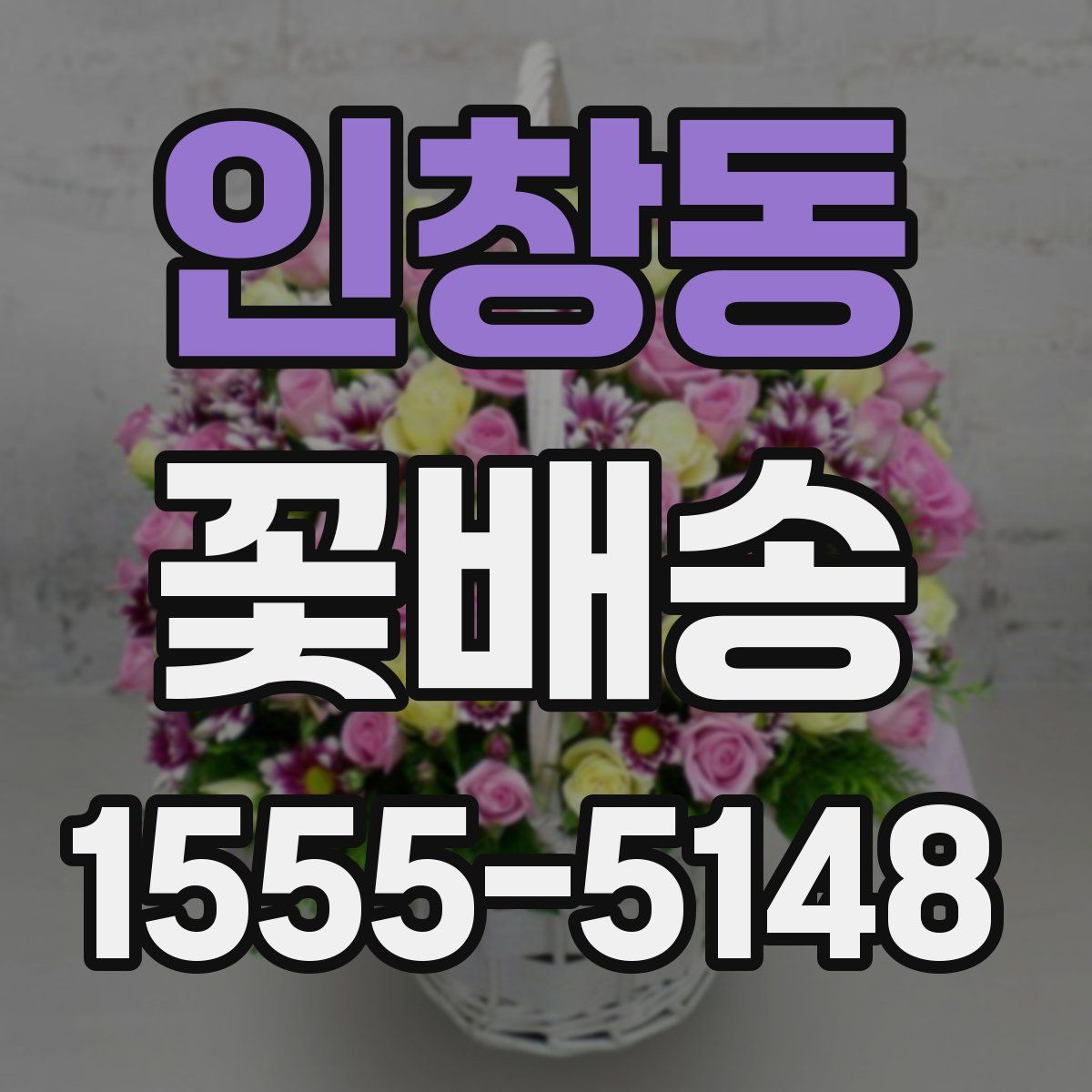 인창동 꽃배송