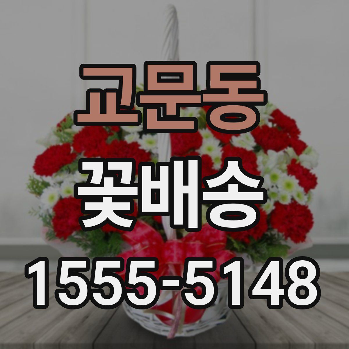 교문동 꽃배송