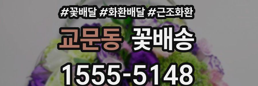 교문동 꽃배송