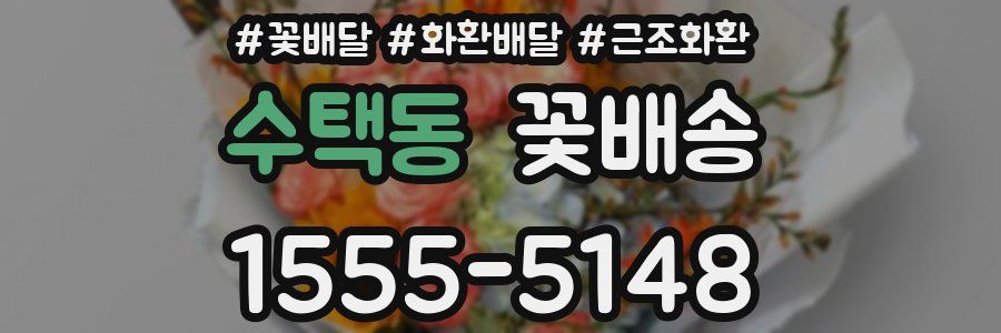 수택동 꽃배송