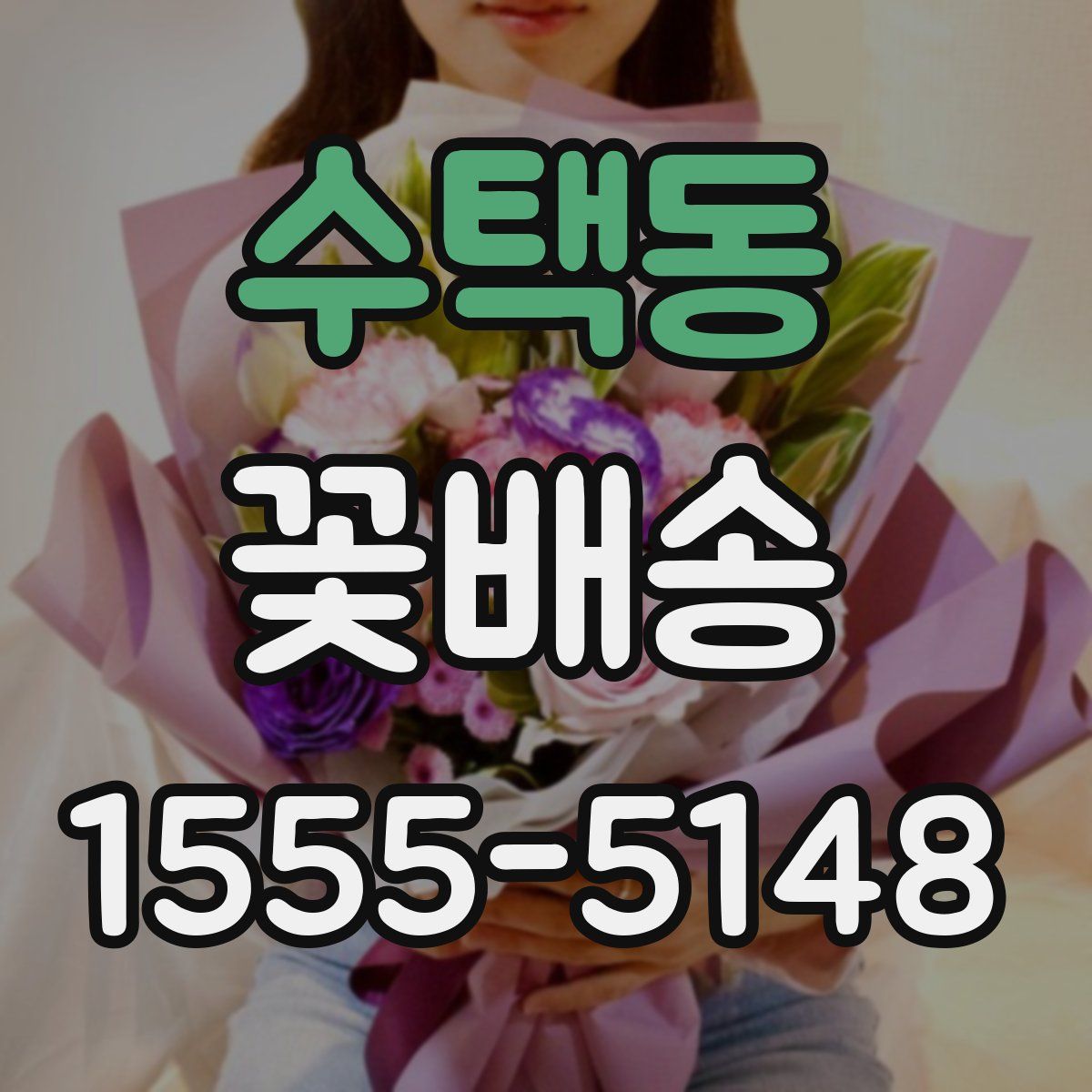 수택동 꽃배송