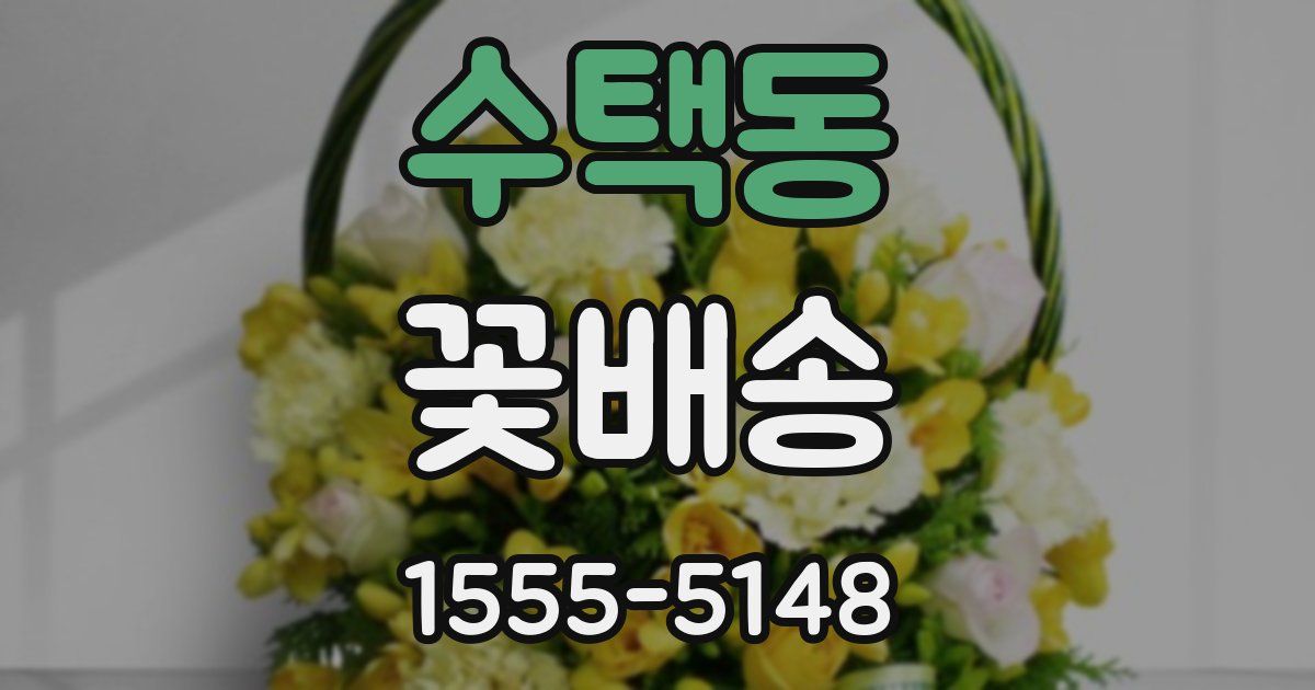수택동 꽃배송