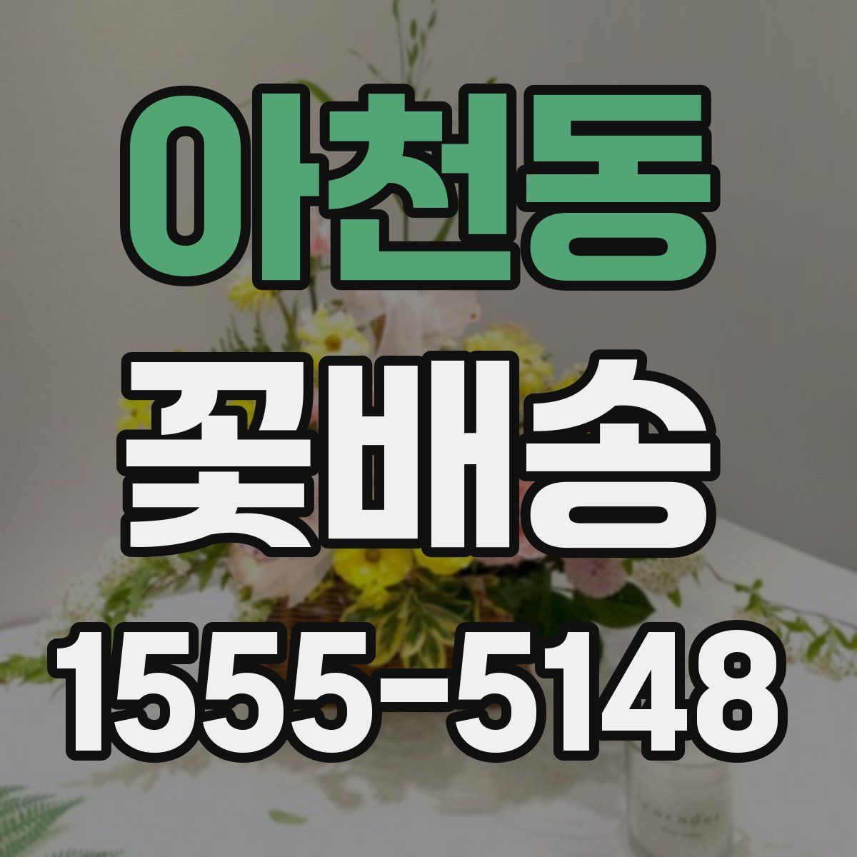 아천동 꽃배송
