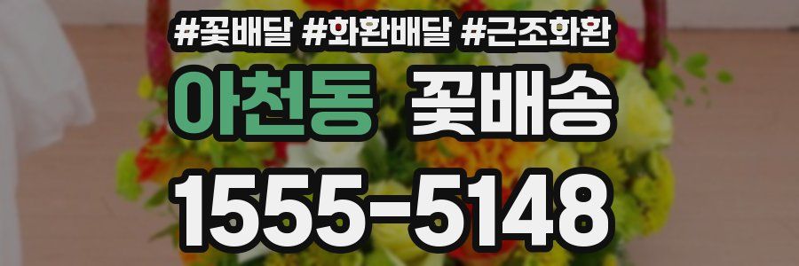아천동 꽃배송