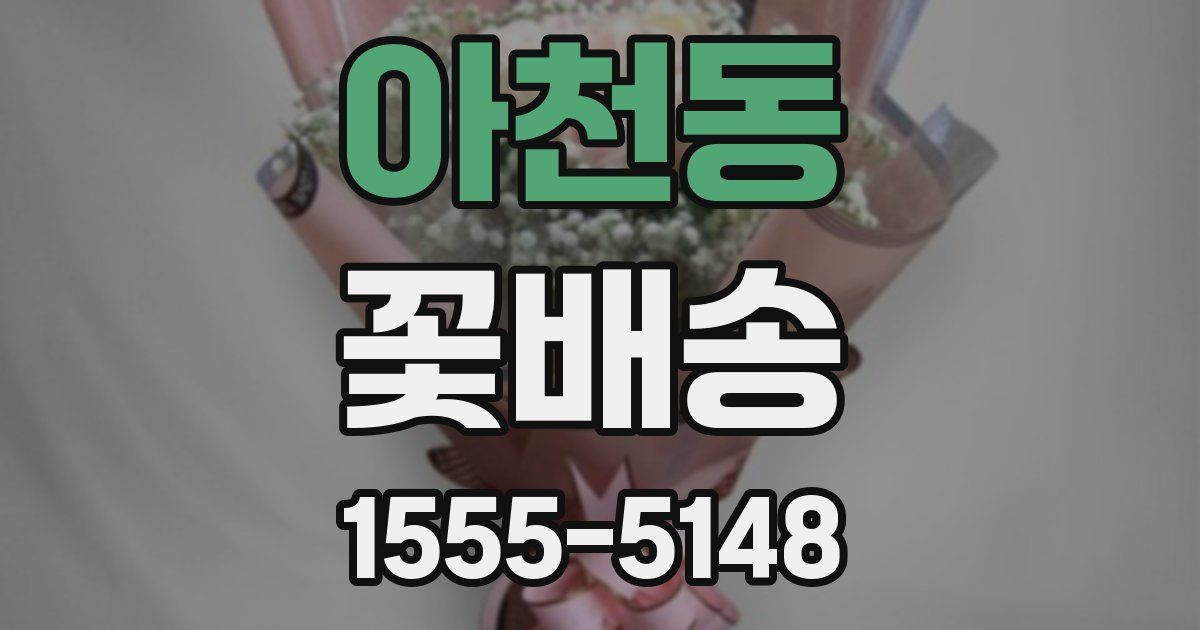 아천동 꽃배송