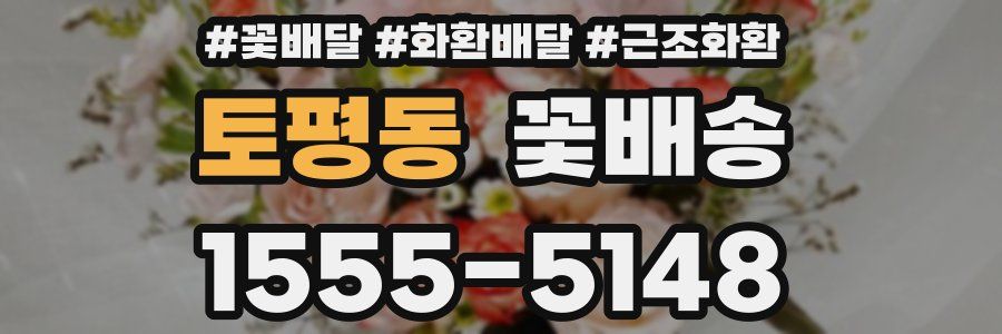 토평동 꽃배송