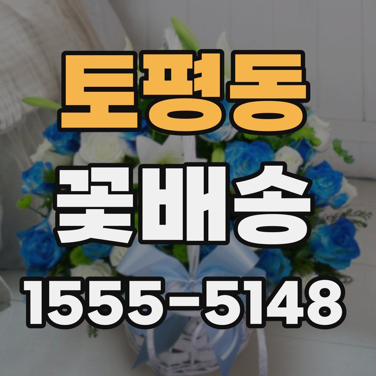 토평동 꽃배송