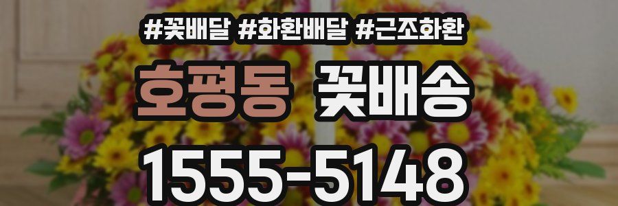호평동 꽃배송