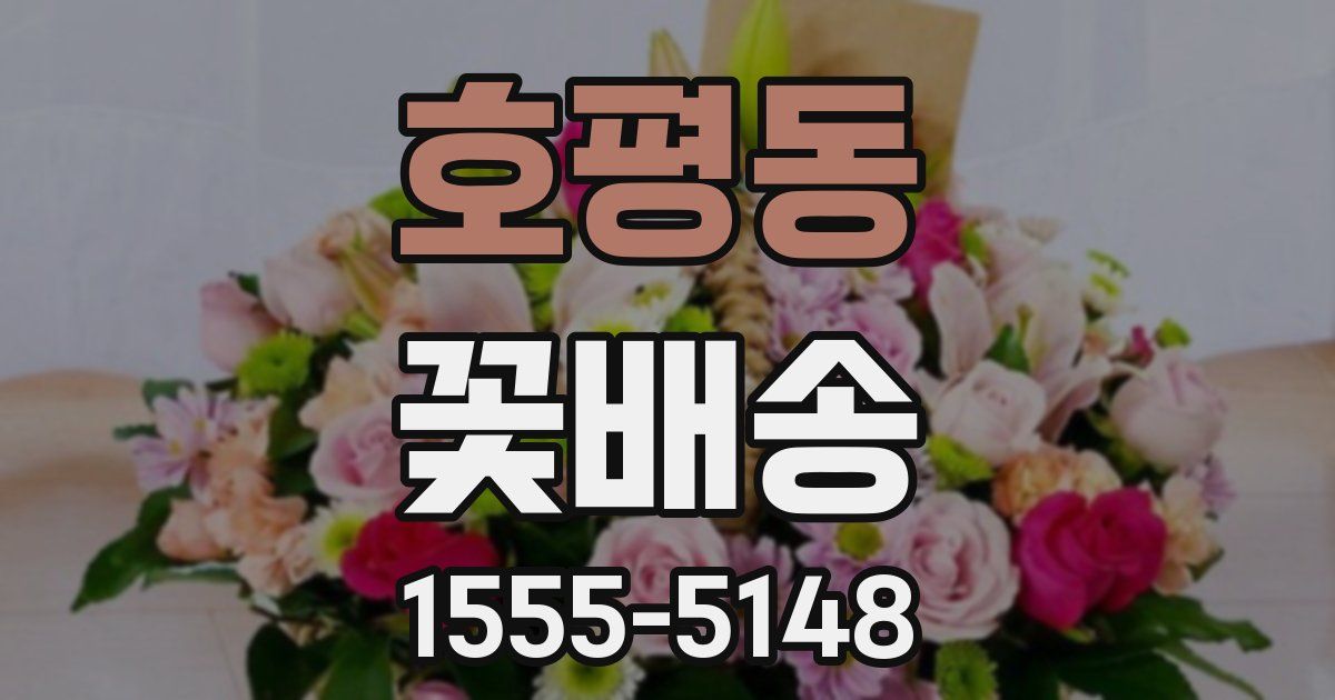 호평동 꽃배송