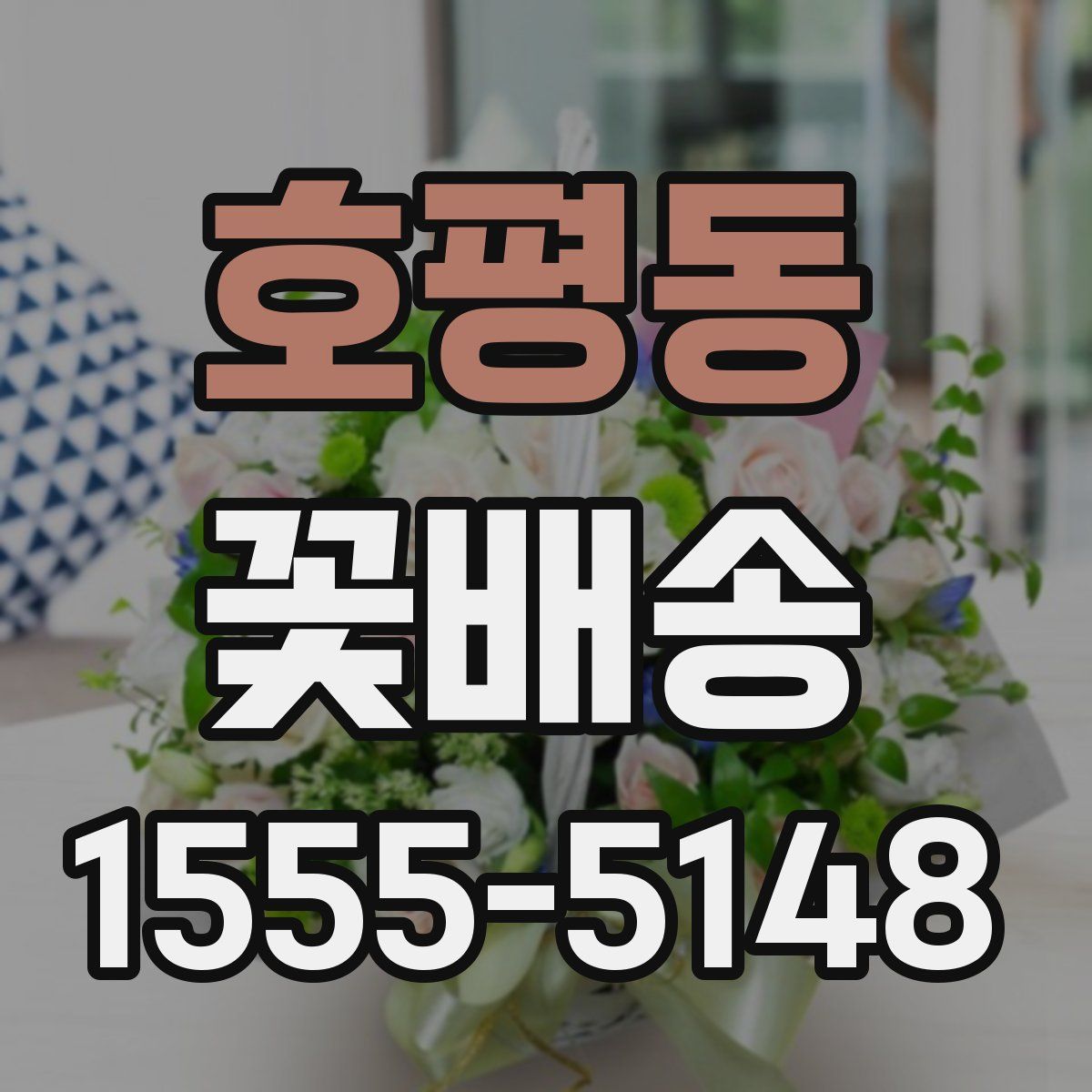 호평동 꽃배송