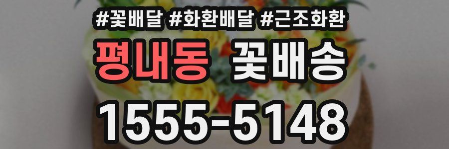 평내동 꽃배송