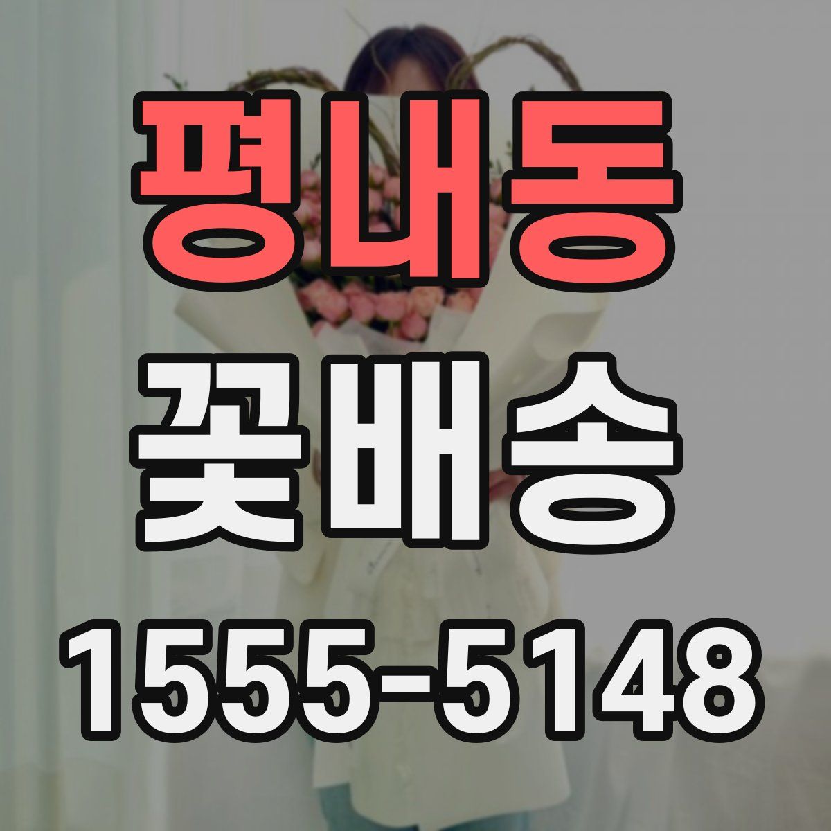 평내동 꽃배송