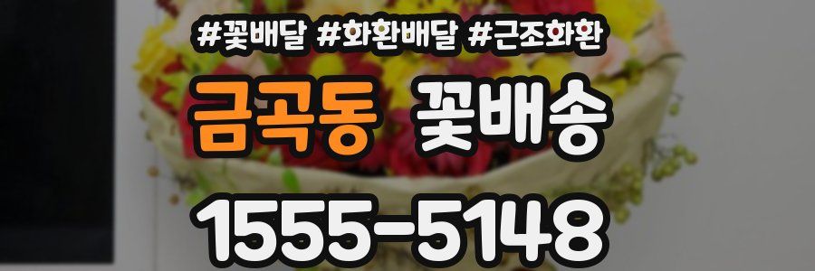 금곡동 꽃배송