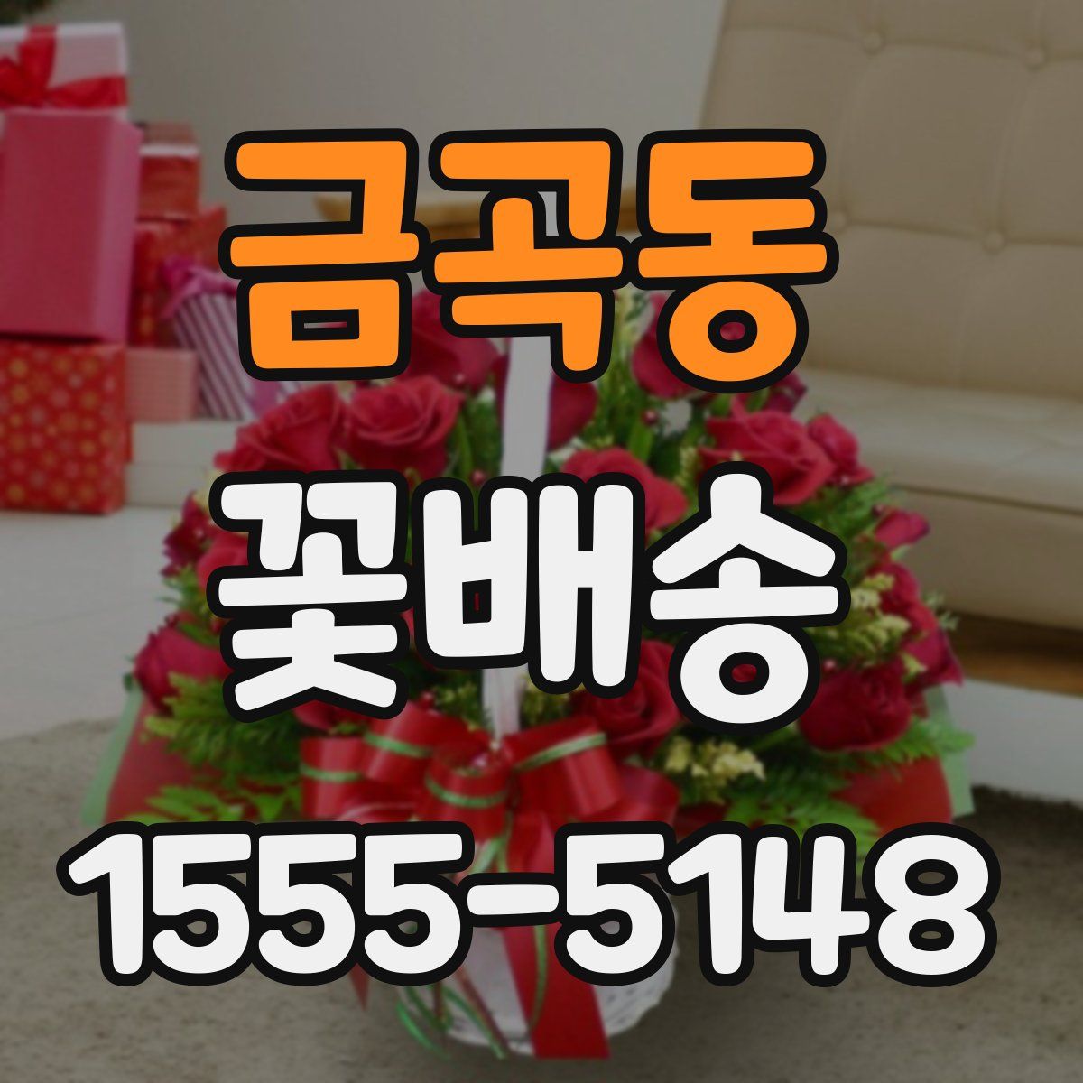 금곡동 꽃배송