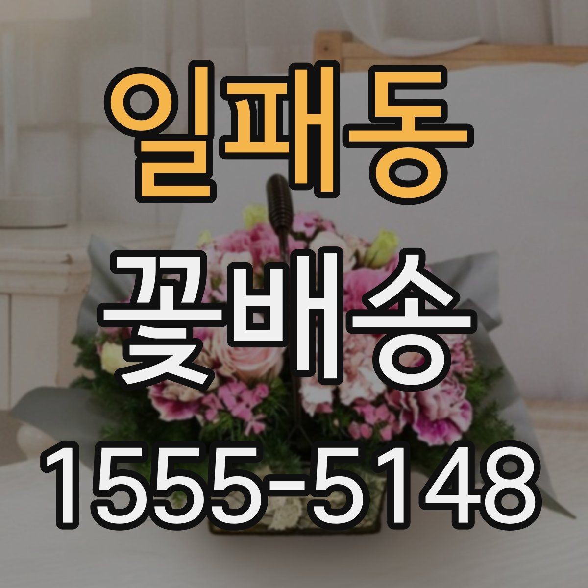 일패동 꽃배송 받는 사람 연령대별 추천 포인트