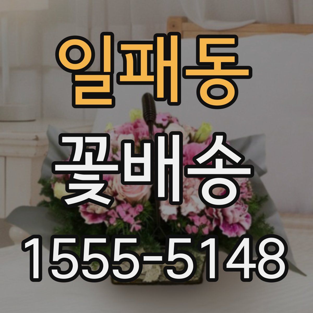 일패동 꽃배송