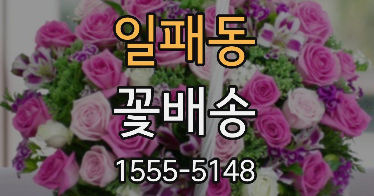 일패동 꽃배송