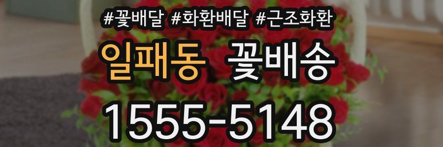 일패동 꽃배송