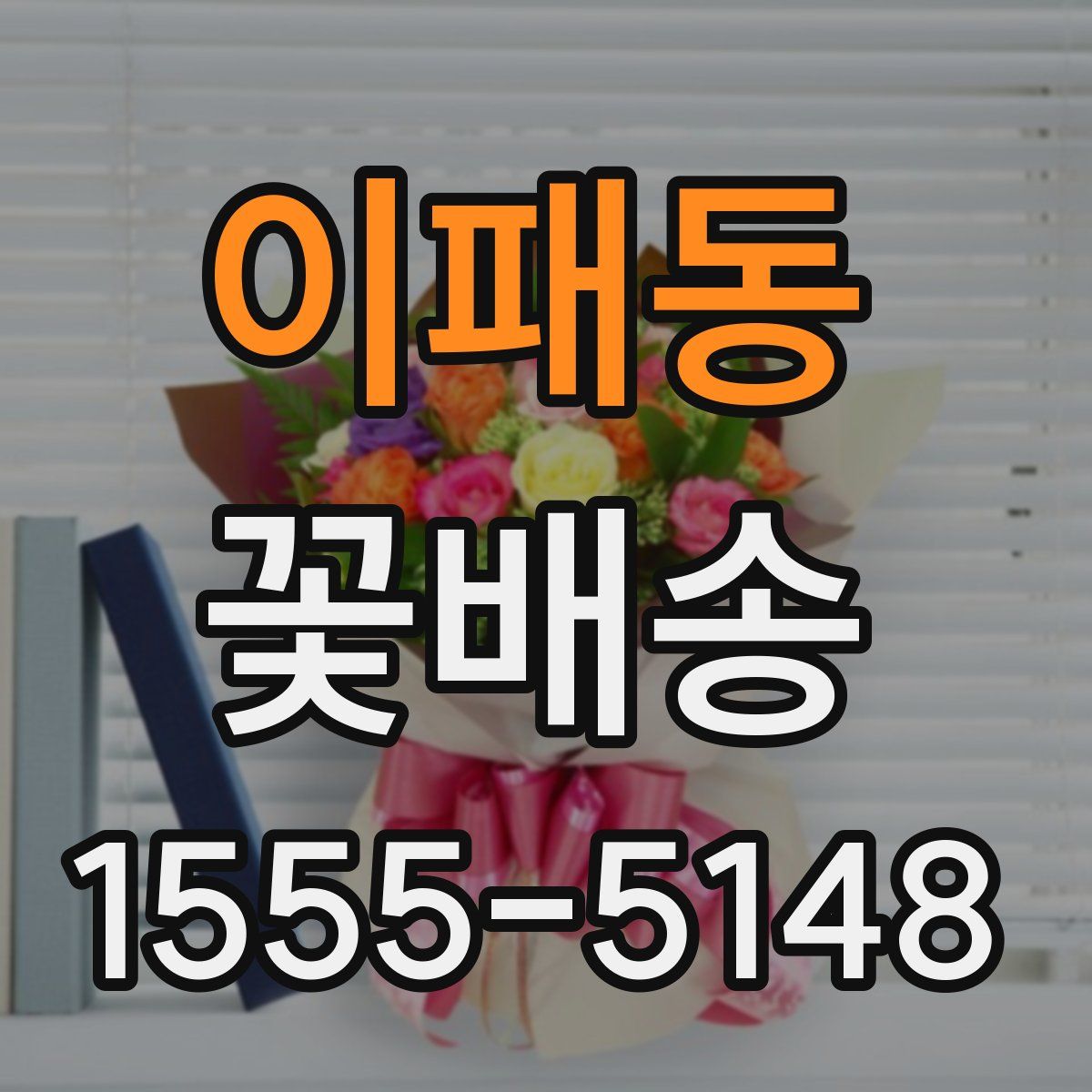 이패동 꽃배송