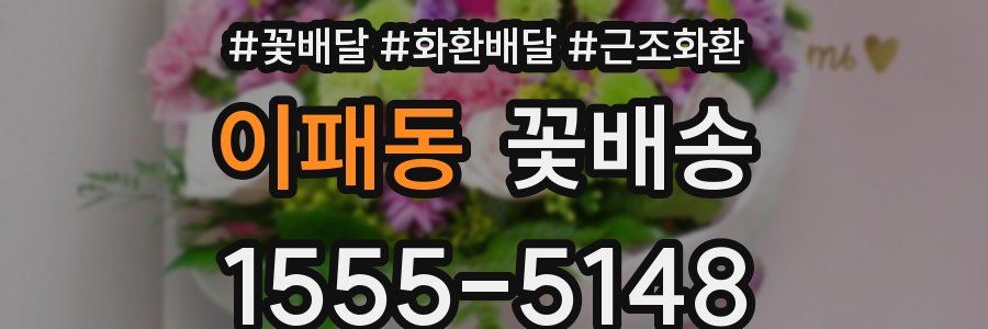 이패동 꽃배송