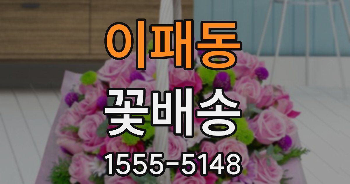 이패동 꽃배송