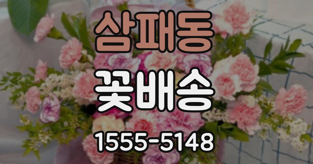 삼패동 꽃배송