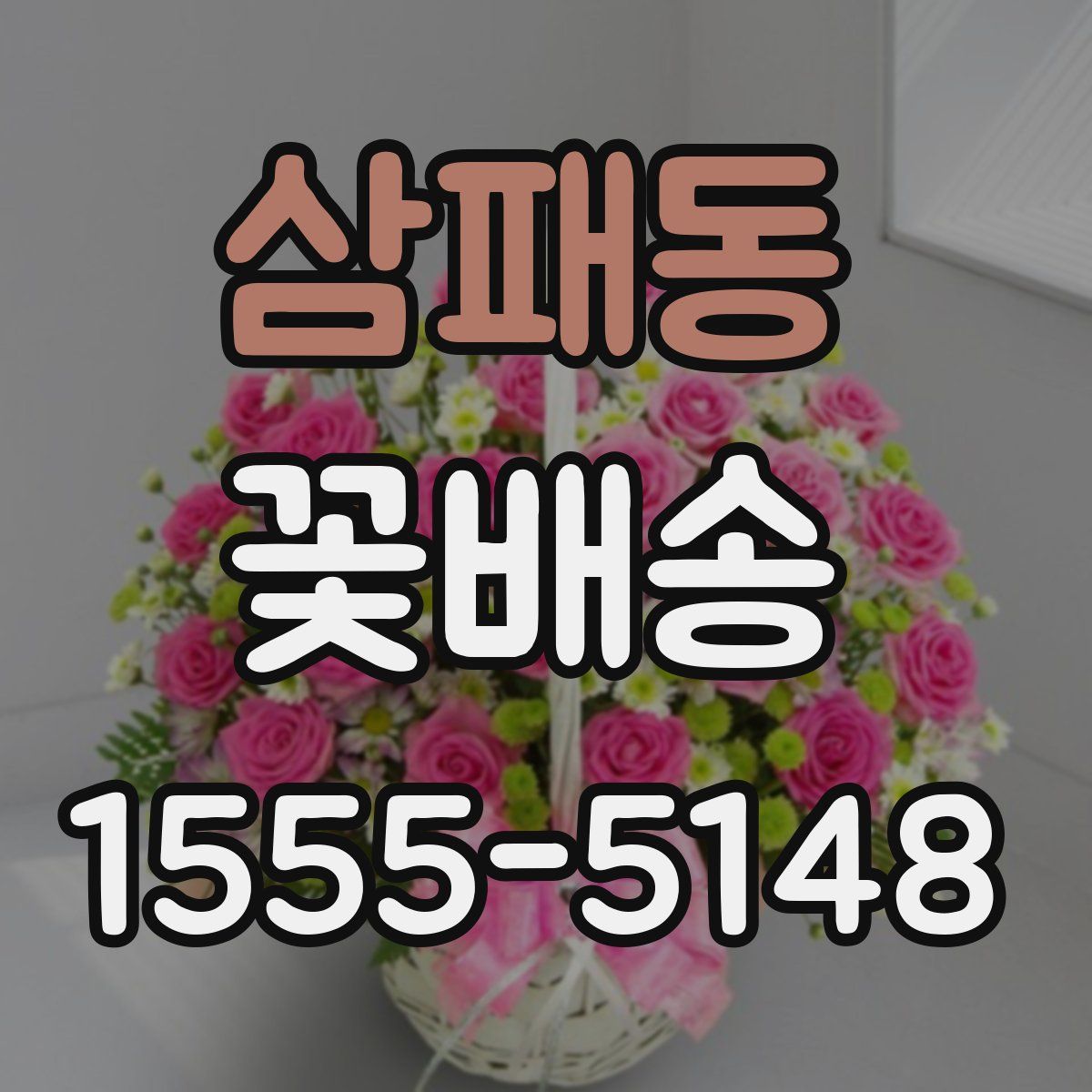 삼패동 꽃배송