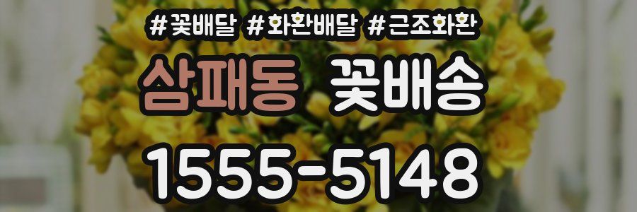 삼패동 꽃배송