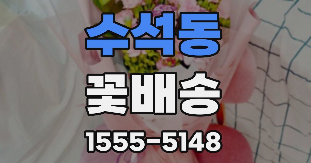 수석동 꽃배송