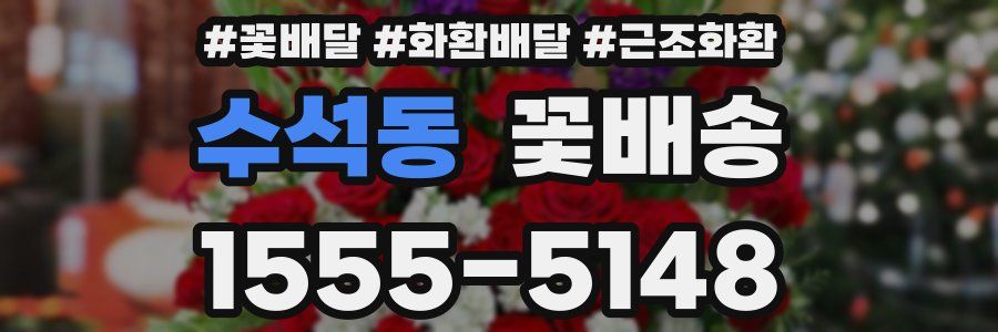 수석동 꽃배송