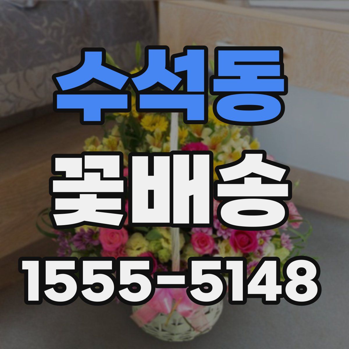 수석동 꽃배송