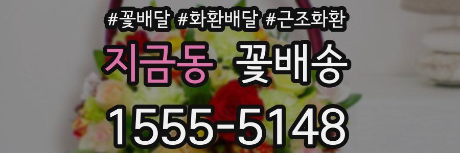 지금동 꽃배송