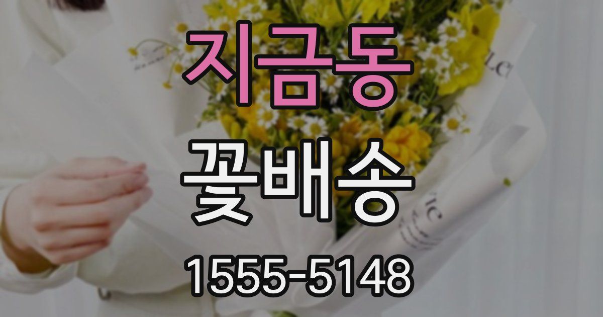 지금동 꽃배송